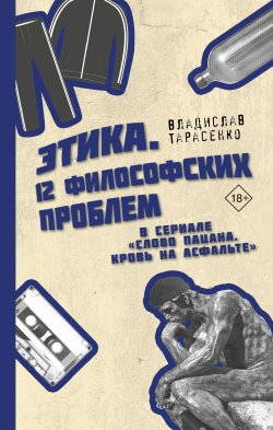 Книга "Этика «Слово пацана. Кровь на асфальте»" {Криминальная правда} – Владислав Тарасенко, 2024