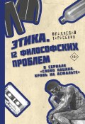 Этика «Слово пацана. Кровь на асфальте» (Владислав Тарасенко, 2024)