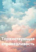 Торжествующая справедливость (Мария Ордынцева, 2024)