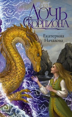 Книга "Дочь Скорпиона" – Екатерина Началова, 2024