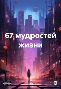 67 мудростей жизни (Анатолий Щелкунов, 2024)