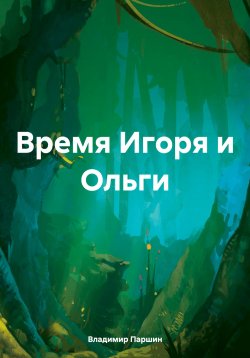 Книга "Время Игоря и Ольги" – Владимир Паршин, 2024