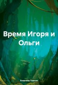 Время Игоря и Ольги (Владимир Паршин, 2024)