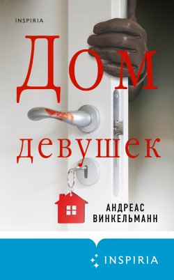 Книга "Дом девушек" {Tok. Национальный бестселлер. Германия} – Андреас Винкельманн, 2018