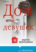 Дом девушек (Андреас Винкельманн, 2018)