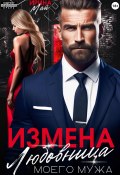 Измена. Любовница моего мужа (Ирина Май, 2024)