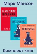 Комплект книг «Тонкое искусство пофигизма» (Мэнсон Марк)