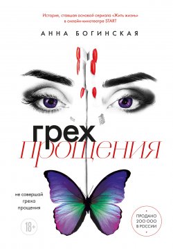 Книга "Грех прощения. Не совершай греха прощения" {Любить нельзя манипулировать. История, вошедшая в основу нашумевшего сериала «Жить жизнь»} – Анна Богинская, 2024