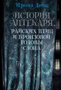 История Аптекаря, райских птиц и бронзовой головы слона (Ирина Лейк, 2024)