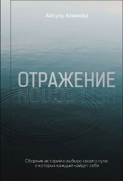 Книга "Отражение" – Айсулу Ахимова, 2024