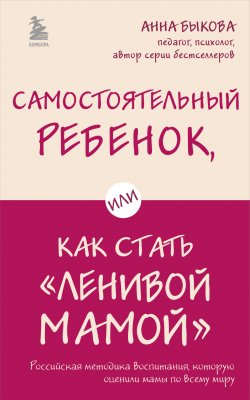 Книга "Самостоятельный ребенок, или Как стать «ленивой мамой»" {Ленивая мама} – Анна Быкова, 2016