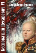 Книга "Бесноватый цесаревич 6" (Александр Яманов)