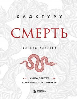 Книга "Смерть" {Садхгуру. Книги от легендарного духовного учителя современности} –  Садхгуру