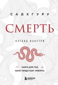 Смерть ( Садхгуру)