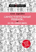 Книга "Самостоятельный ребенок, или Как стать «ленивой мамой»" (Анна Быкова, 2016)