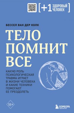 Книга "Тело помнит все. Какую роль психологическая травма играет в жизни человека и какие техники помогают ее преодолеть" {Плюс один здоровый человек. Книги о медицине от ведущих экспертов} – Бессел ван дер Колк, 2014