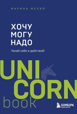 Книга "Хочу – Mогу – Надо. Узнай себя и действуй!" {UnicornBook} – Марина Мелия, 2021