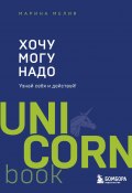 Книга "Хочу – Mогу – Надо. Узнай себя и действуй!" (Марина Мелия, 2021)