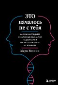 Это началось не с тебя. Как мы наследуем негативные сценарии нашей семьи и как остановить их влияние (Марк Уолинн, 2016)