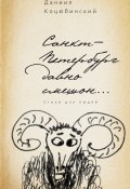 Санкт-Петербург давно смешон… / Стихи для людей (Даниил Коцюбинский, 2016)