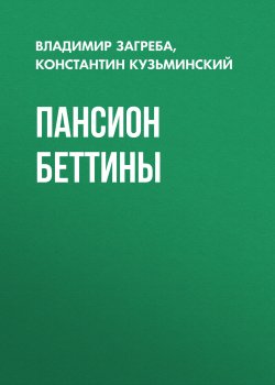 Книга "Пансион Беттины / Сборник" {Русское зарубежье. Коллекция поэзии и прозы} – Владимир Загреба, Константин Кузьминский, 2017