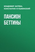 Книга "Пансион Беттины / Сборник" (Владимир Загреба, Константин Кузьминский, 2017)