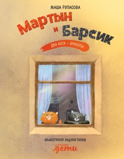 Книга "Мартын и Барсик. Два кота – красота!" – Мария Рупасова