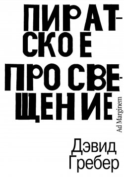 Книга "Пиратское Просвещение, или Настоящая Либерталия" – Дэвид Гребер, 2019