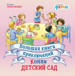 Книга "Большая книга приключений Конни: Детский сад / Сборник историй" {Лучший друг – Конни} – Лиана Шнайдер, 2020