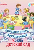 Большая книга приключений Конни: Детский сад / Сборник историй (Шнайдер Лиана, 2020)