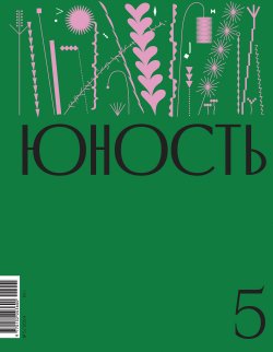 Книга "Журнал «Юность» №05/2024 / Литературно-художественный и общественно-политический журнал" {Журнал «Юность» 2024} – Литературно-художественный журнал, 2024