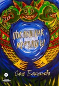 Послушник мерзлоты (Ольга Богомолова, 2024)