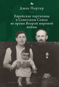 Книга "Евреи-партизаны СССР во время Второй мировой войны" – Джек Нусан Портер, 2021