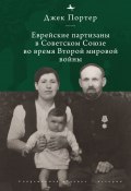 Евреи-партизаны СССР во время Второй мировой войны (Джек Нусан Портер, 2021)