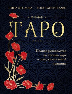 Книга "Таро. Полное руководство по чтению карт и предсказательной практике" {Тайны Таро} – Нина Фролова, Константин Лаво, 2018