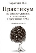 Практикум по анализу данных в социологии в программе SPSS (Наталья Воронина, 2024)