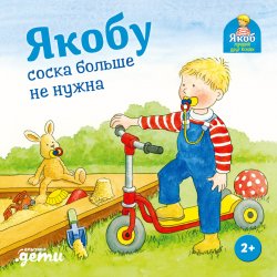 Книга "Якобу соска больше не нужна" {Якоб – лучший друг Конни} – Неле Бансер, 2004