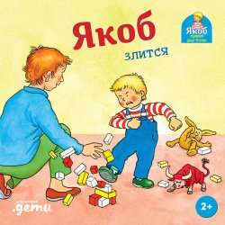 Книга "Якоб злится" {Якоб – лучший друг Конни} – Сандра Гримм, 2016