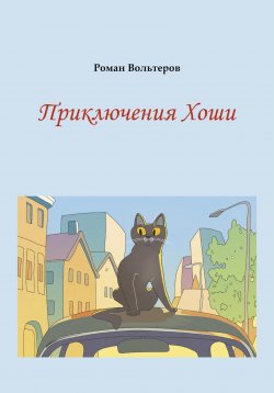 Книга "Приключения Хоши" – Роман Вольтеров, 2024