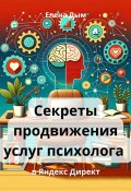 Секреты продвижения услуг психолога в Яндекс Директ (Елена Дым, 2024)