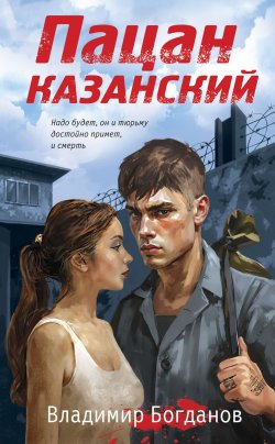 Книга "Пацан казанский" {Братья по улице. Романы о подростковых бандах позднего СССР} – Владимир Богданов, 2024