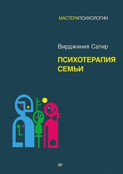 Книга "Психотерапия семьи" {Мастера психологии (Питер)} – Вирджиния Сатир, 2000