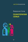 Книга "Психотерапия семьи" (Вирджиния Сатир, 2000)