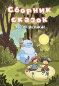 Сборник сказок (Мазайкин Николай, 2024)