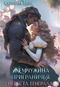 Жемчужина приграничья. Невеста генерала (Катерина Цвик, 2024)