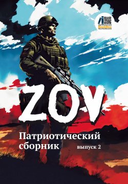 Книга "Патриотический сборник «ZOV». Выпуск 2" – Сборник, 2024