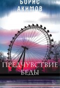 Предчувствие беды. Книга 1 / Роман-фантазия (Борис Акимов, 2024)