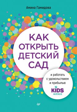 Книга "Как открыть детский сад и работать с удовольствием и прибылью" {Бизнес-психология} – Амина Гамидова, 2024