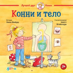 Книга "Конни и тело" {Лучший друг – Конни} – Лиана Шнайдер, 2004