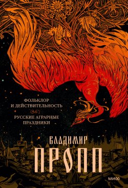 Книга "Фольклор и действительность. Русские аграрные праздники / Сборник" {Архетип: Русская культура} – Владимир Пропп